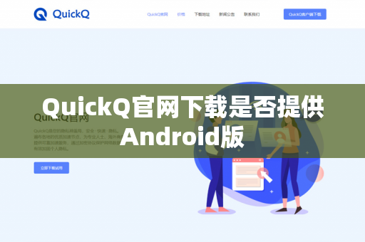 QuickQ官网下载是否提供Android版