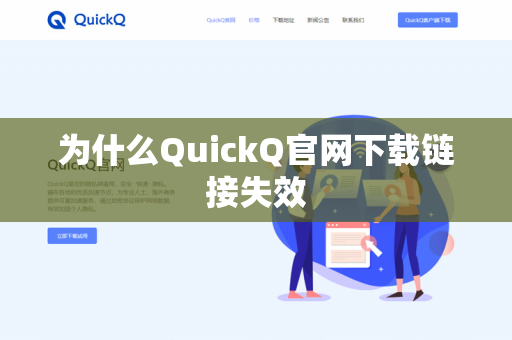 为什么QuickQ官网下载链接失效