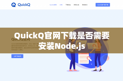 QuickQ官网下载是否需要安装Node.js