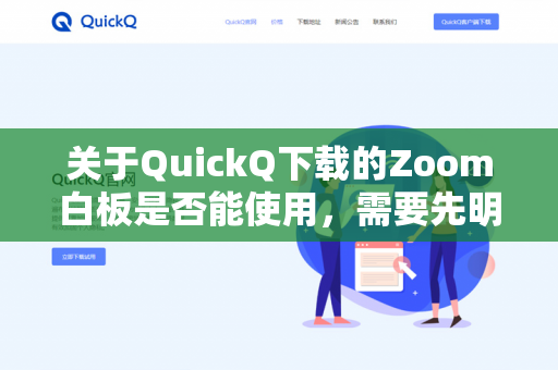 关于QuickQ下载的Zoom白板是否能使用，需要先明确几个关键点，因为QuickQ和Zoom白板的组合可能指向不同的情况。以下是详细的解释-第1张图片-QuickQ -  QuickQ VPN | 高速稳定安全的网络加速服务