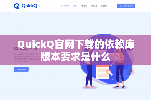 QuickQ官网下载的依赖库版本要求是什么