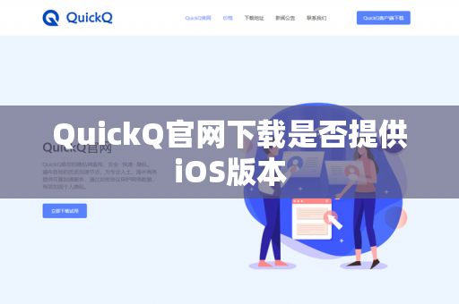 QuickQ官网下载是否提供iOS版本
