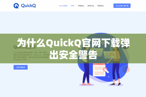 为什么QuickQ官网下载弹出安全警告