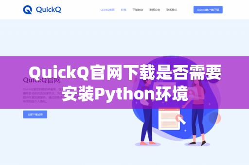 QuickQ官网下载是否需要安装Python环境