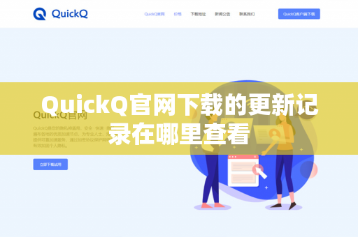 QuickQ官网下载的更新记录在哪里查看