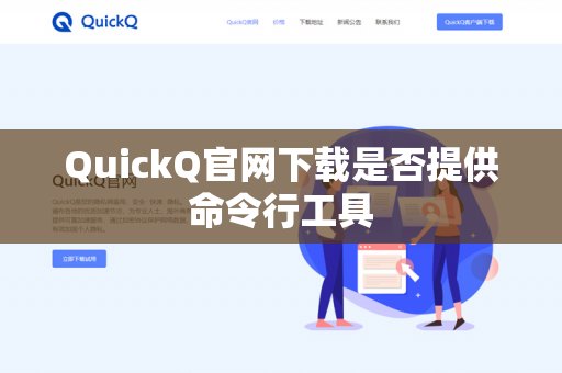 QuickQ官网下载是否提供命令行工具