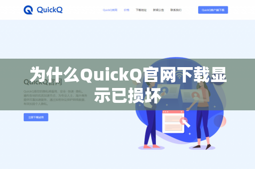 为什么QuickQ官网下载显示已损坏