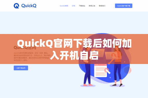 QuickQ官网下载后如何加入开机自启