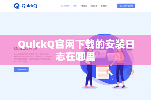 QuickQ官网下载的安装日志在哪里