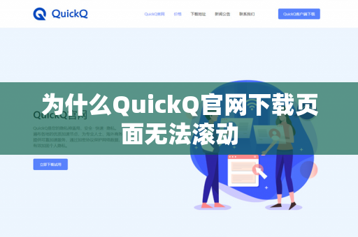 为什么QuickQ官网下载页面无法滚动-第1张图片-QuickQ下载 | 安卓手机安装包-QuickQ官网