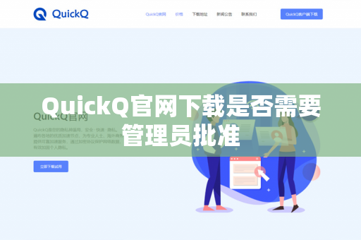 QuickQ官网下载是否需要管理员批准-第1张图片-QuickQ下载 | 安卓手机安装包-QuickQ官网