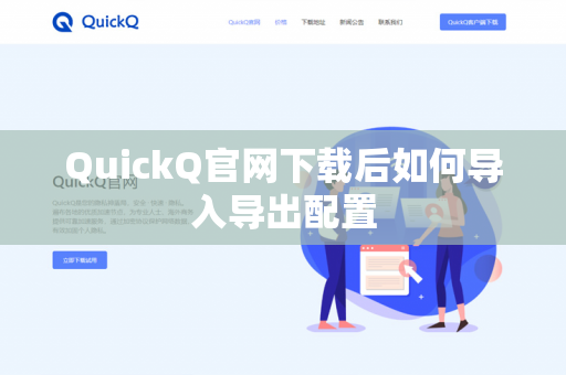 QuickQ官网下载后如何导入导出配置-第1张图片-QuickQ下载 | 安卓手机安装包-QuickQ官网