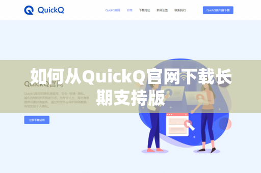 如何从QuickQ官网下载长期支持版-第1张图片-QuickQ下载 | 安卓手机安装包-QuickQ官网