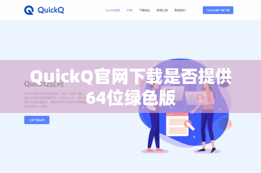 QuickQ官网下载是否提供64位绿色版-第1张图片-QuickQ下载 | 安卓手机安装包-QuickQ官网