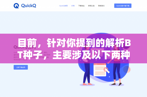 目前,针对你提到的解析BT种子,主要涉及以下两种情况,你可以根据实际情况判断-第1张图片-QuickQ - QuickQ VPN | 高速稳定安全的网络加速服务 目前,针对你提到的解析BT种子,主要涉及以下两种情况,你可以根据实际情况判断-第1张图片-QuickQ - QuickQ VPN | 高速稳定安全的网络加速服务