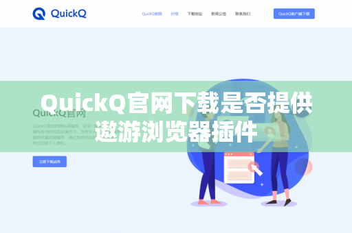 QuickQ官网下载是否提供遨游浏览器插件