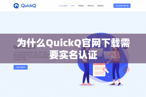 为什么QuickQ官网下载需要实名认证