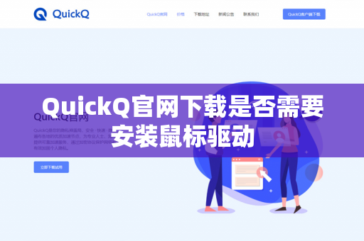 QuickQ官网下载是否需要安装鼠标驱动