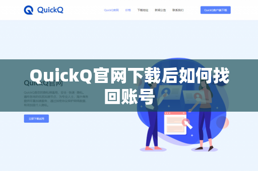 QuickQ官网下载后如何找回账号