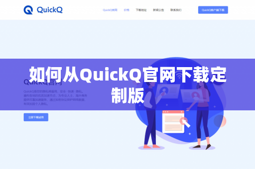 如何从QuickQ官网下载定制版-第1张图片-QuickQ下载- 高速稳定安全的网络加速服务 | QuickQ官网