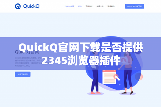 QuickQ官网下载是否提供2345浏览器插件-第1张图片-QuickQ下载- 高速稳定安全的网络加速服务 | QuickQ官网