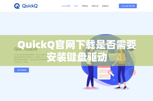 QuickQ官网下载是否需要安装键盘驱动-第1张图片-QuickQ - QuickQ下载中心 | QuickQ官网