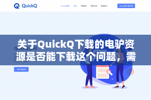 关于QuickQ下载的电驴资源是否能下载这个问题，需要从几个方面来分析-第1张图片-QuickQ -  QuickQ VPN | 高速稳定安全的网络加速服务