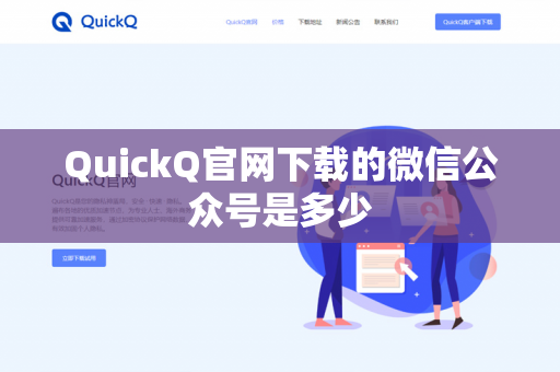 QuickQ官网下载的微信公众号是多少