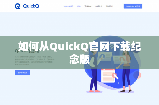 如何从QuickQ官网下载纪念版