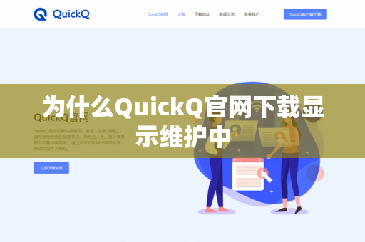 为什么QuickQ官网下载显示维护中