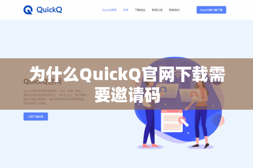 为什么QuickQ官网下载需要邀请码-第1张图片-QuickQ - QuickQ下载中心 | QuickQ官网
