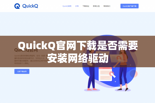 QuickQ官网下载是否需要安装网络驱动-第1张图片-QuickQ - QuickQ下载中心 | QuickQ官网 QuickQ官网下载是否需要安装网络驱动-第1张图片-QuickQ - QuickQ下载中心 | QuickQ官网