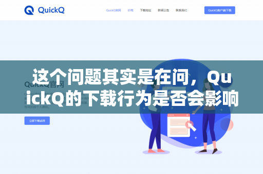 这个问题其实是在问，QuickQ的下载行为是否会影响迅雷的下载速度？-第1张图片-QuickQ -  QuickQ VPN | 高速稳定安全的网络加速服务