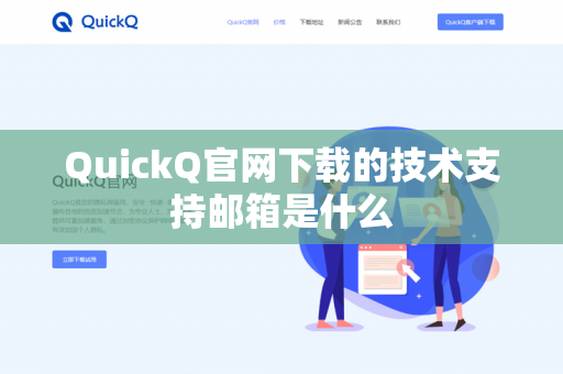 QuickQ官网下载的技术支持邮箱是什么-第1张图片-QuickQ下载 | 安卓手机安装包-QuickQ官网