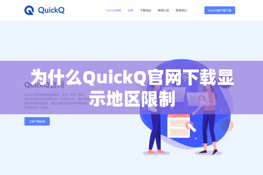 为什么QuickQ官网下载显示地区限制-第1张图片-QuickQ下载 | 安卓手机安装包-QuickQ官网