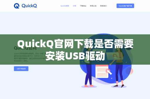 QuickQ官网下载是否需要安装USB驱动-第1张图片-QuickQ下载 | 安卓手机安装包-QuickQ官网 QuickQ官网下载是否需要安装USB驱动-第1张图片-QuickQ下载 | 安卓手机安装包-QuickQ官网