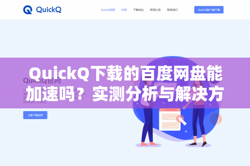 QuickQ下载的百度网盘能加速吗？实测分析与解决方案-第1张图片-QuickQ -  QuickQ VPN | 高速稳定安全的网络加速服务