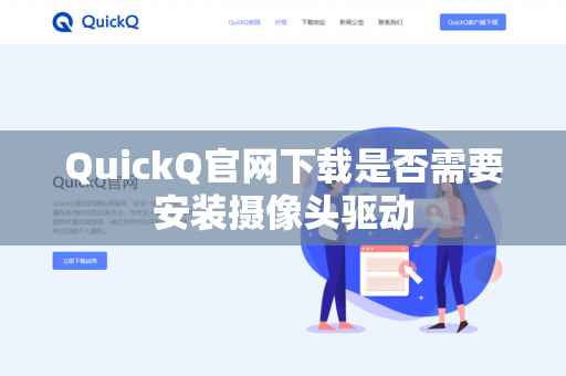 QuickQ官网下载是否需要安装摄像头驱动-第1张图片-QuickQ - QuickQ下载中心 | QuickQ官网 QuickQ官网下载是否需要安装摄像头驱动-第1张图片-QuickQ - QuickQ下载中心 | QuickQ官网
