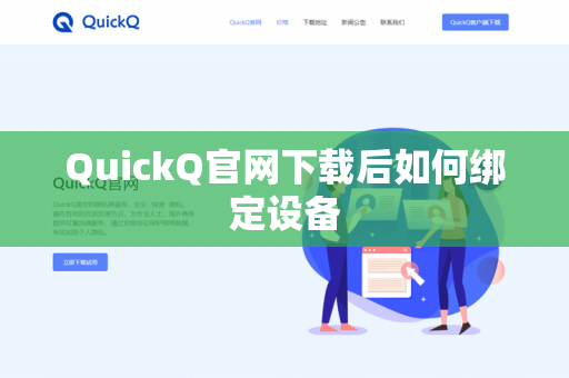 QuickQ官网下载后如何绑定设备