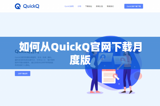 如何从QuickQ官网下载月度版