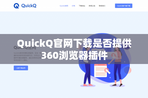 QuickQ官网下载是否提供360浏览器插件