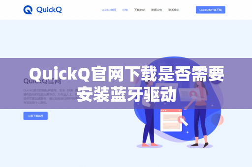 QuickQ官网下载是否需要安装蓝牙驱动
