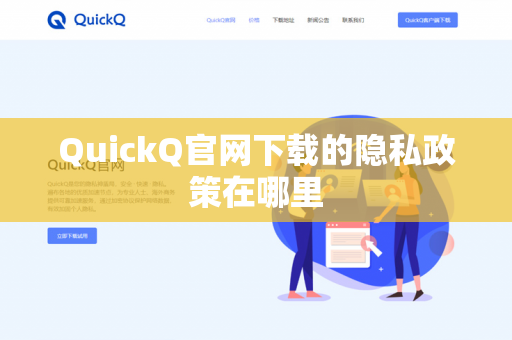 QuickQ官网下载的隐私政策在哪里