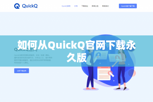 如何从QuickQ官网下载永久版