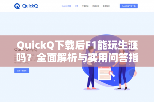 QuickQ下载后F1能玩生涯吗？全面解析与实用问答指南