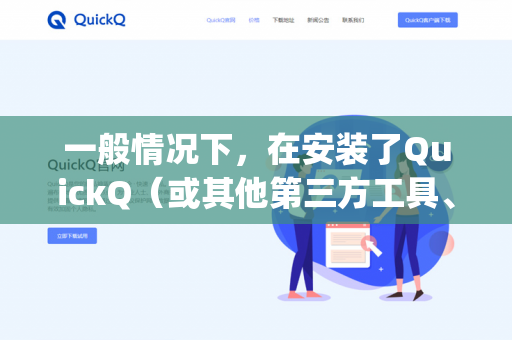 一般情况下，在安装了QuickQ（或其他第三方工具、聊天软件、输入法等）的手机上，银行App仍然可以正常使用-第1张图片-QuickQ -  QuickQ VPN | 高速稳定安全的网络加速服务