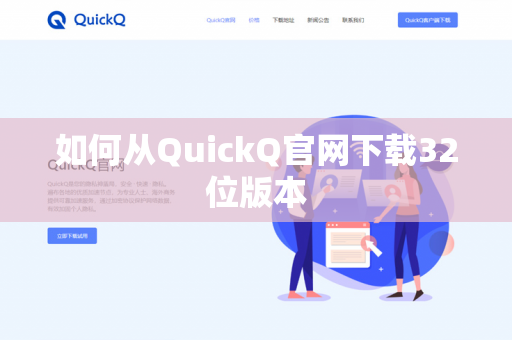 如何从QuickQ官网下载32位版本
