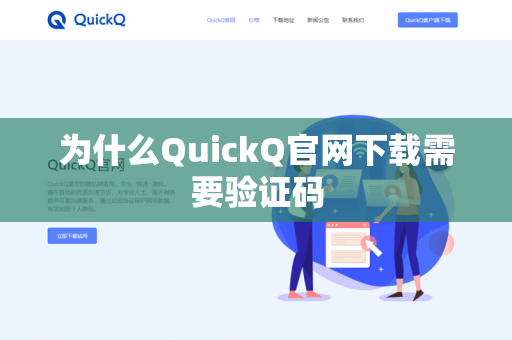 为什么QuickQ官网下载需要验证码