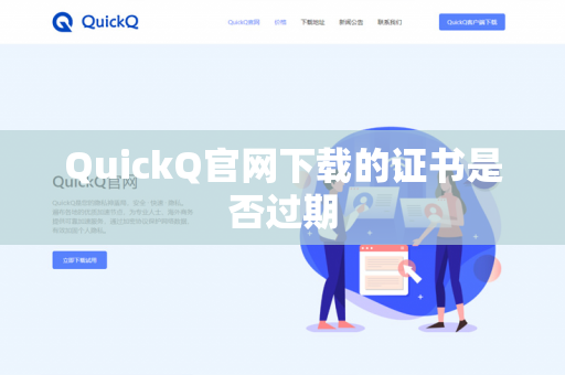 QuickQ官网下载的证书是否过期