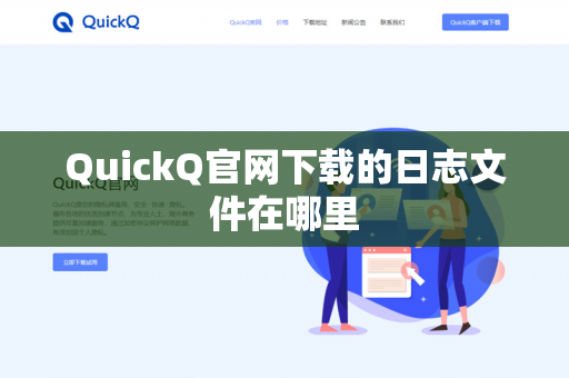 QuickQ官网下载的日志文件在哪里